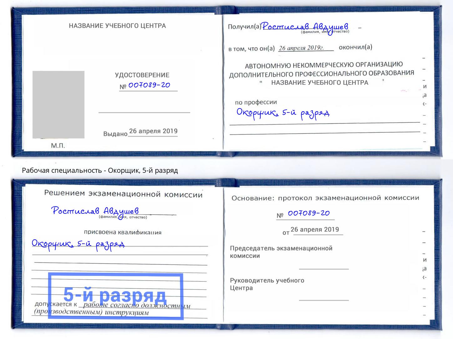 корочка 5-й разряд Окорщик Зеленоград