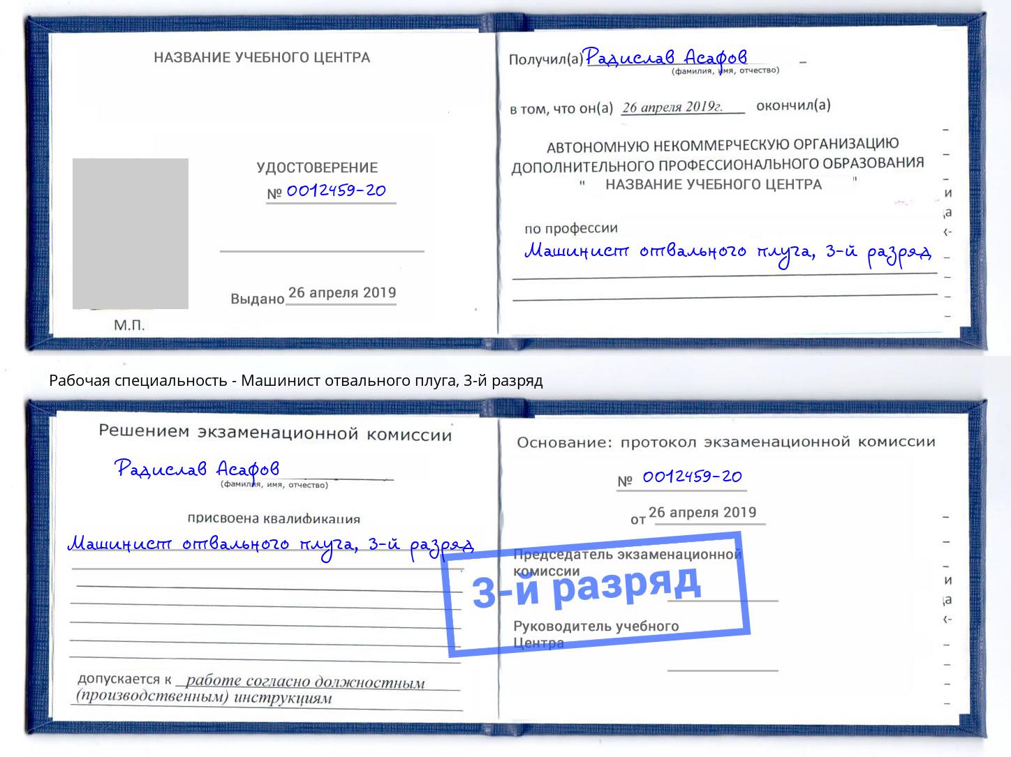 корочка 3-й разряд Машинист отвального плуга Зеленоград