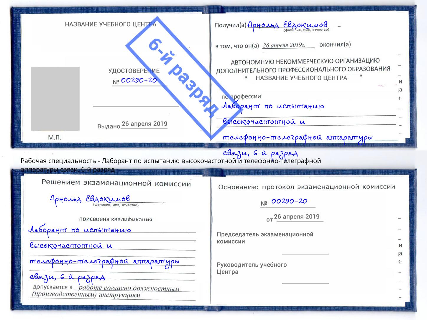 корочка 6-й разряд Лаборант по испытанию высокочастотной и телефонно-телеграфной аппаратуры связи Зеленоград