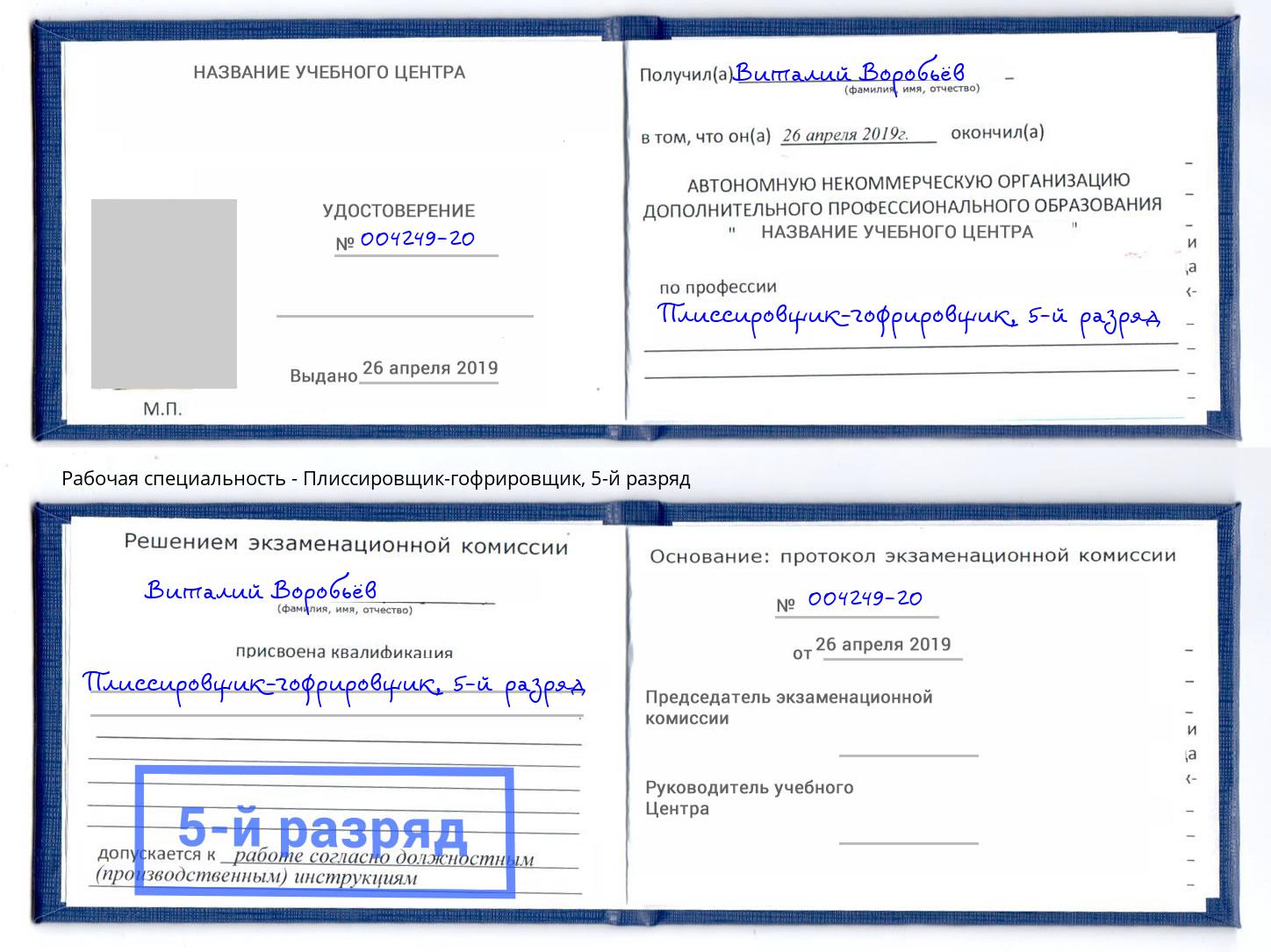 корочка 5-й разряд Плиссировщик-гофрировщик Зеленоград