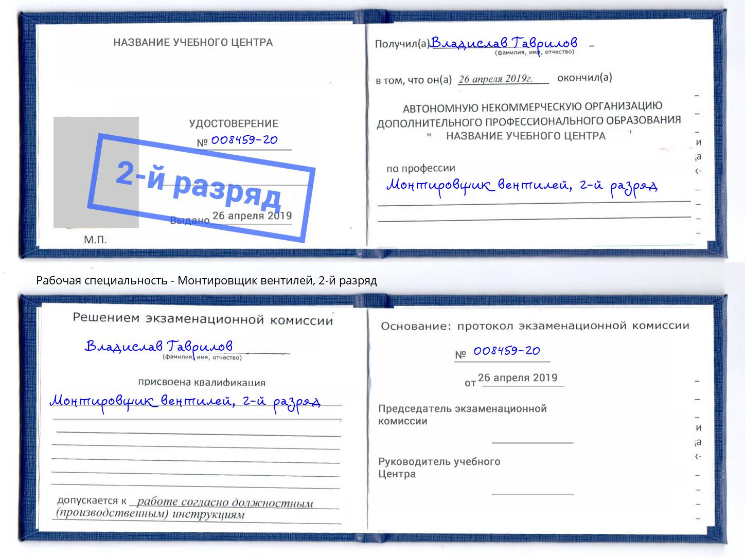 корочка 2-й разряд Монтировщик вентилей Зеленоград