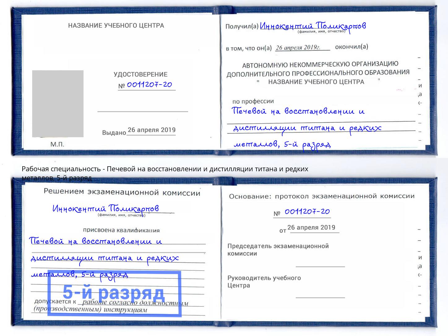 корочка 5-й разряд Печевой на восстановлении и дистилляции титана и редких металлов Зеленоград