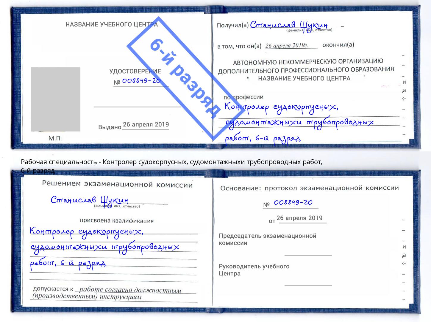 корочка 6-й разряд Контролер судокорпусных, судомонтажныхи трубопроводных работ Зеленоград