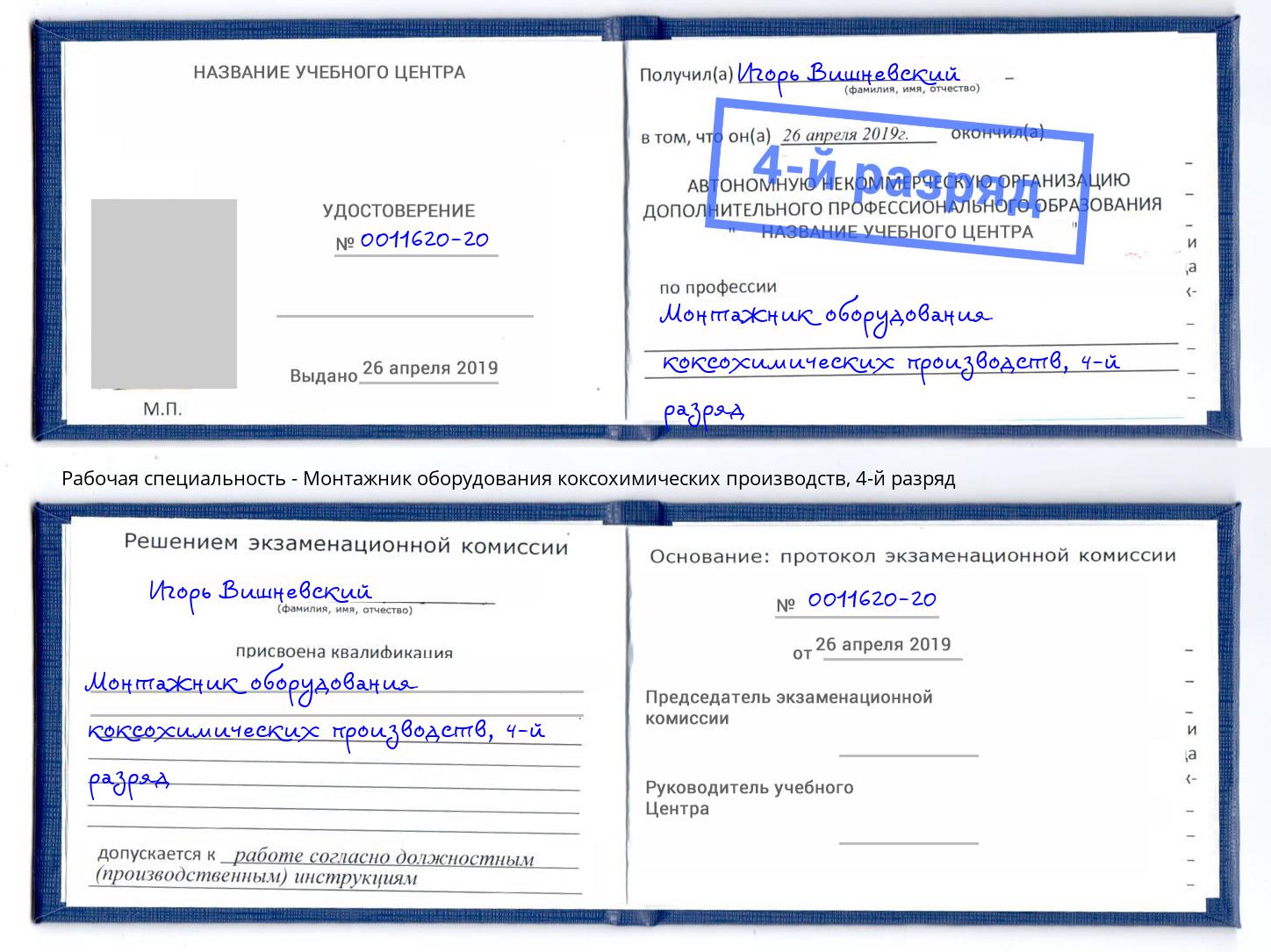 корочка 4-й разряд Монтажник оборудования коксохимических производств Зеленоград