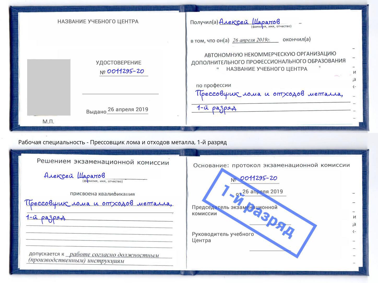 корочка 1-й разряд Прессовщик лома и отходов металла Зеленоград