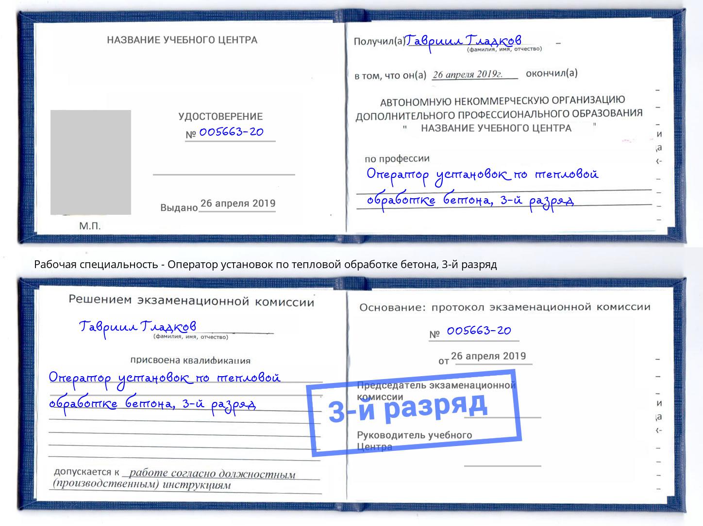 корочка 3-й разряд Оператор установок по тепловой обработке бетона Зеленоград
