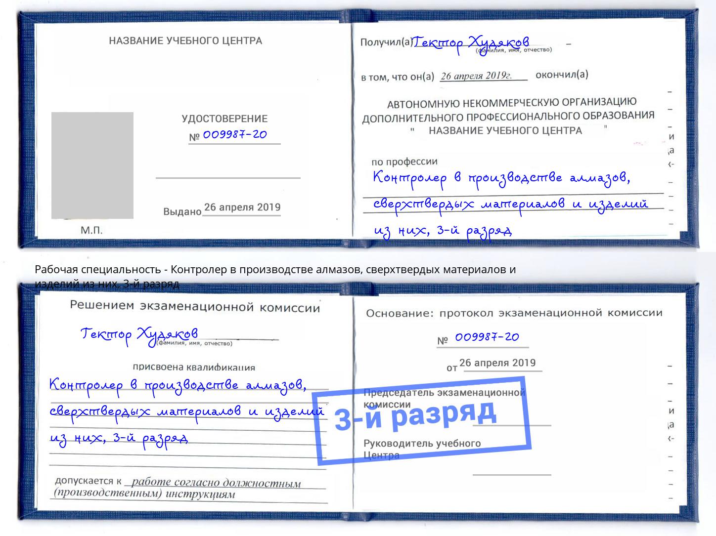 корочка 3-й разряд Контролер в производстве алмазов, сверхтвердых материалов и изделий из них Зеленоград