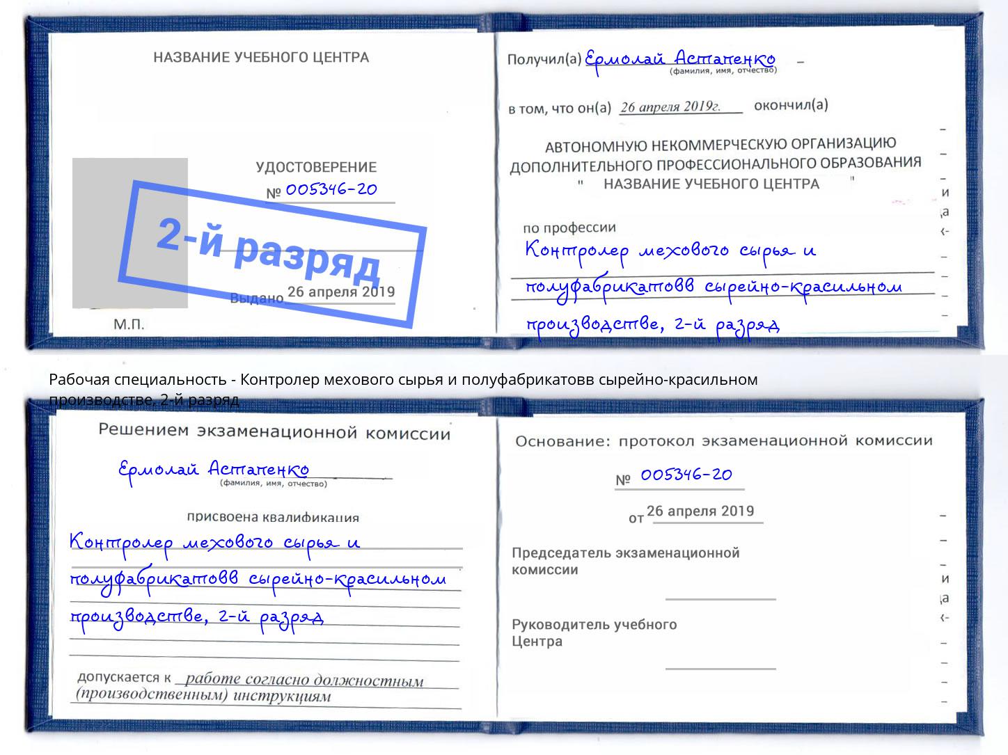 корочка 2-й разряд Контролер мехового сырья и полуфабрикатовв сырейно-красильном производстве Зеленоград