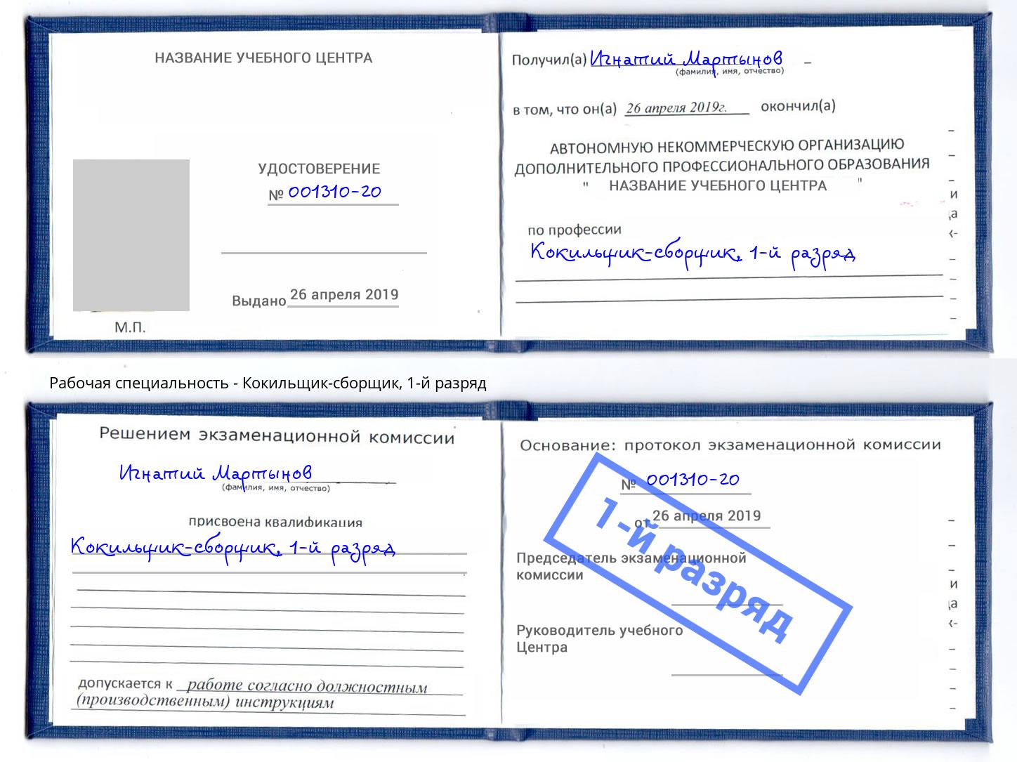 корочка 1-й разряд Кокильщик-сборщик Зеленоград