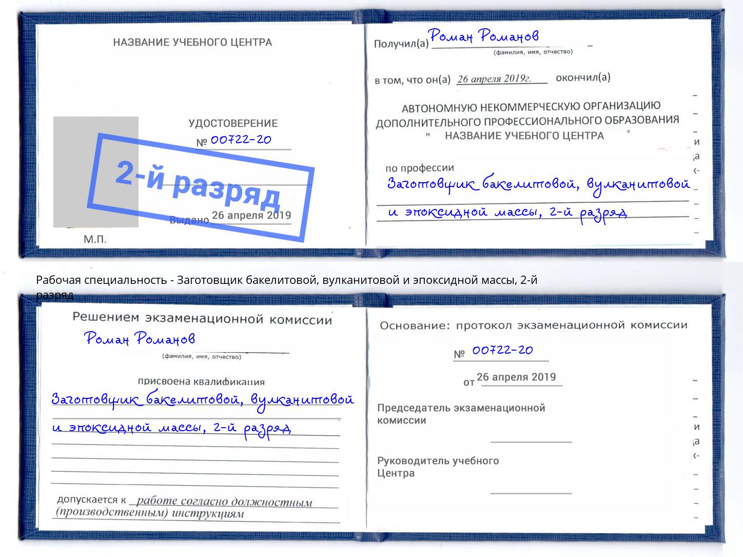 корочка 2-й разряд Заготовщик бакелитовой, вулканитовой и эпоксидной массы Зеленоград