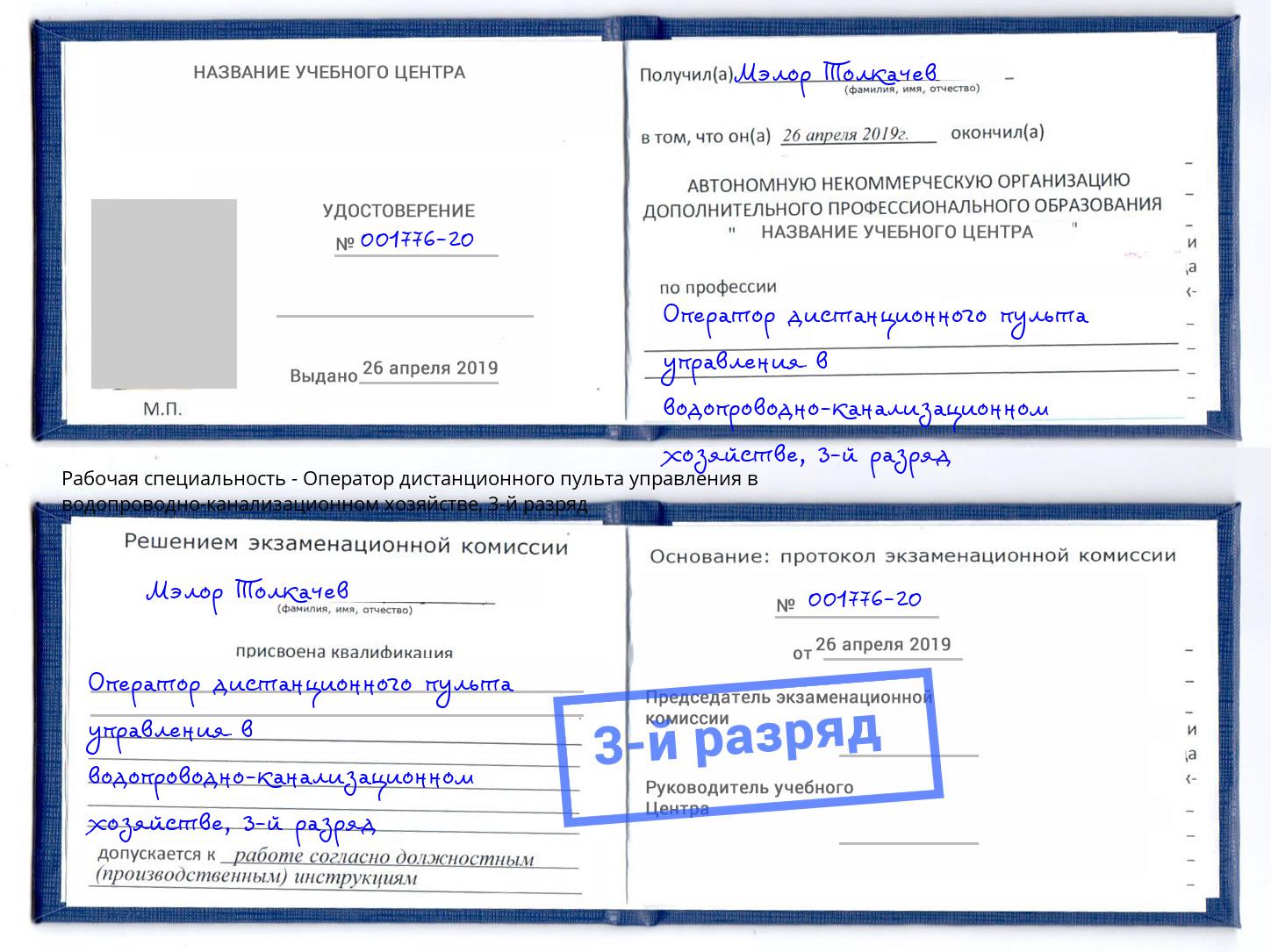 корочка 3-й разряд Оператор дистанционного пульта управления в водопроводно-канализационном хозяйстве Зеленоград