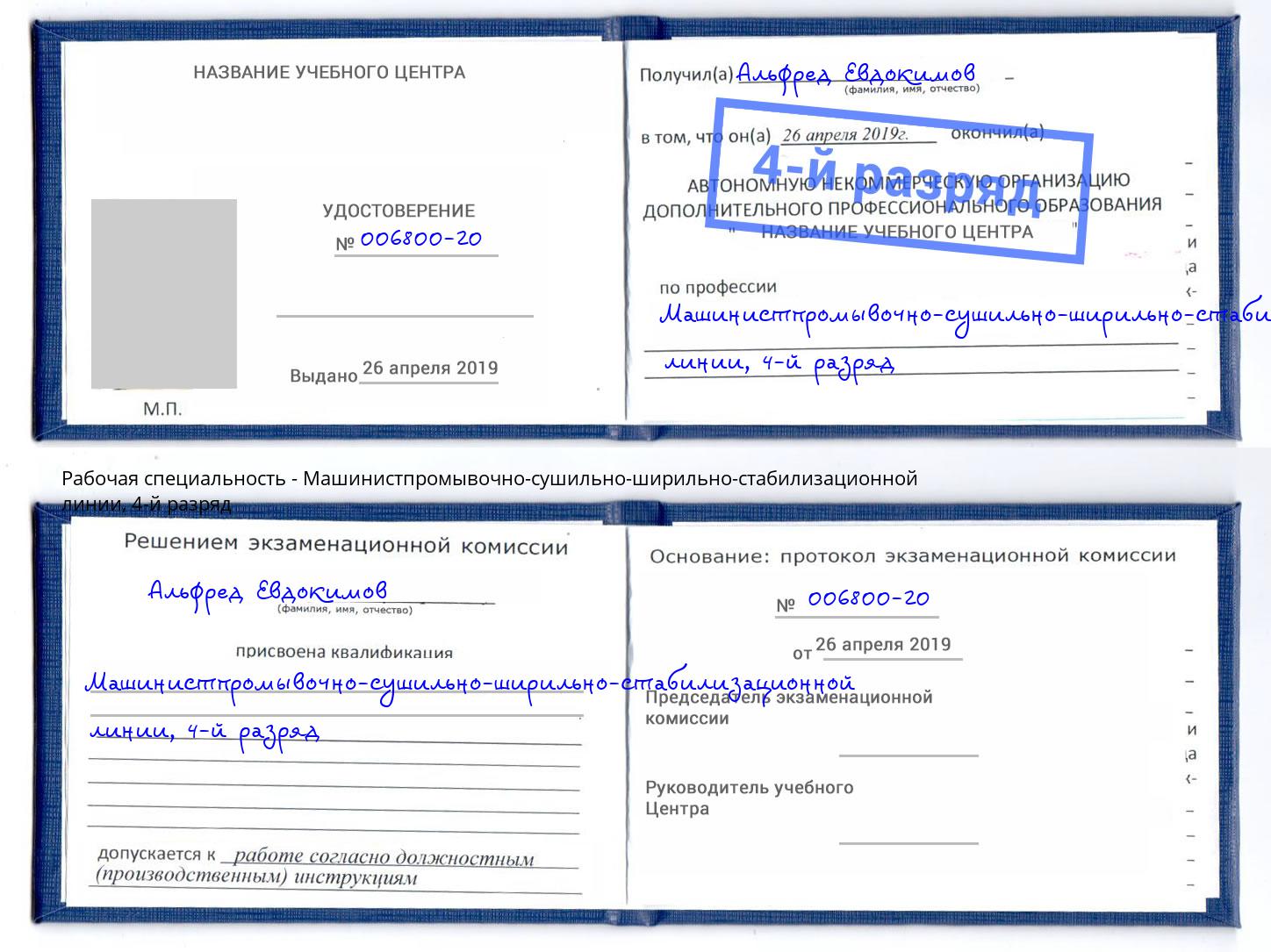 корочка 4-й разряд Машинистпромывочно-сушильно-ширильно-стабилизационной линии Зеленоград