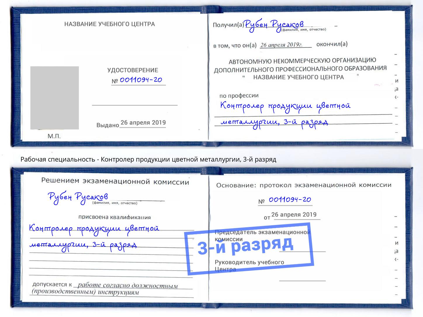 корочка 3-й разряд Контролер продукции цветной металлургии Зеленоград