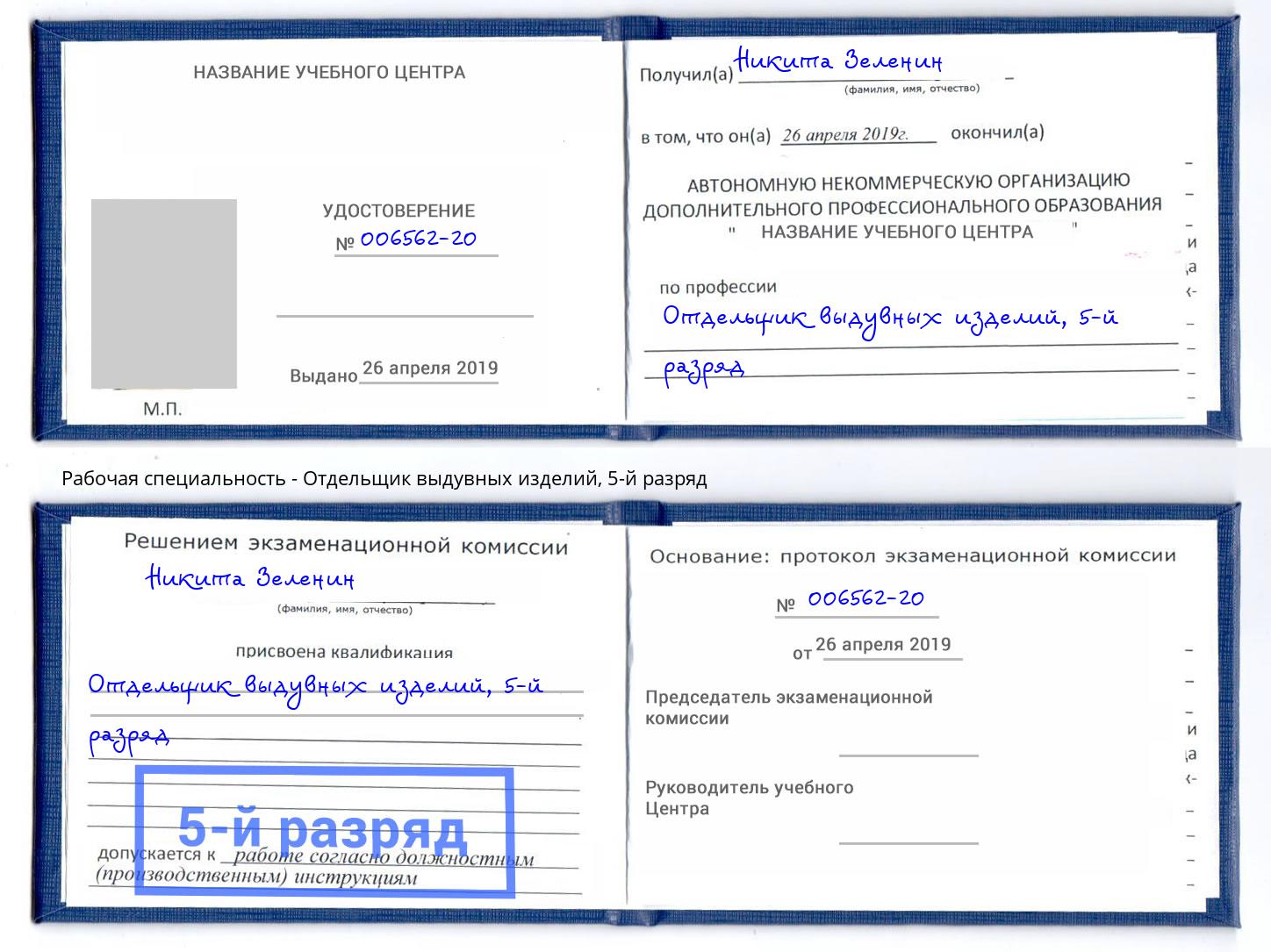 корочка 5-й разряд Отдельщик выдувных изделий Зеленоград