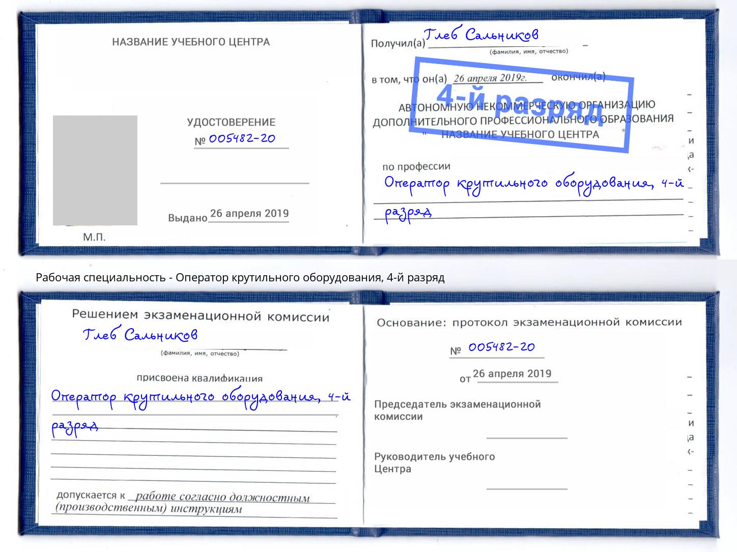 корочка 4-й разряд Оператор крутильного оборудования Зеленоград