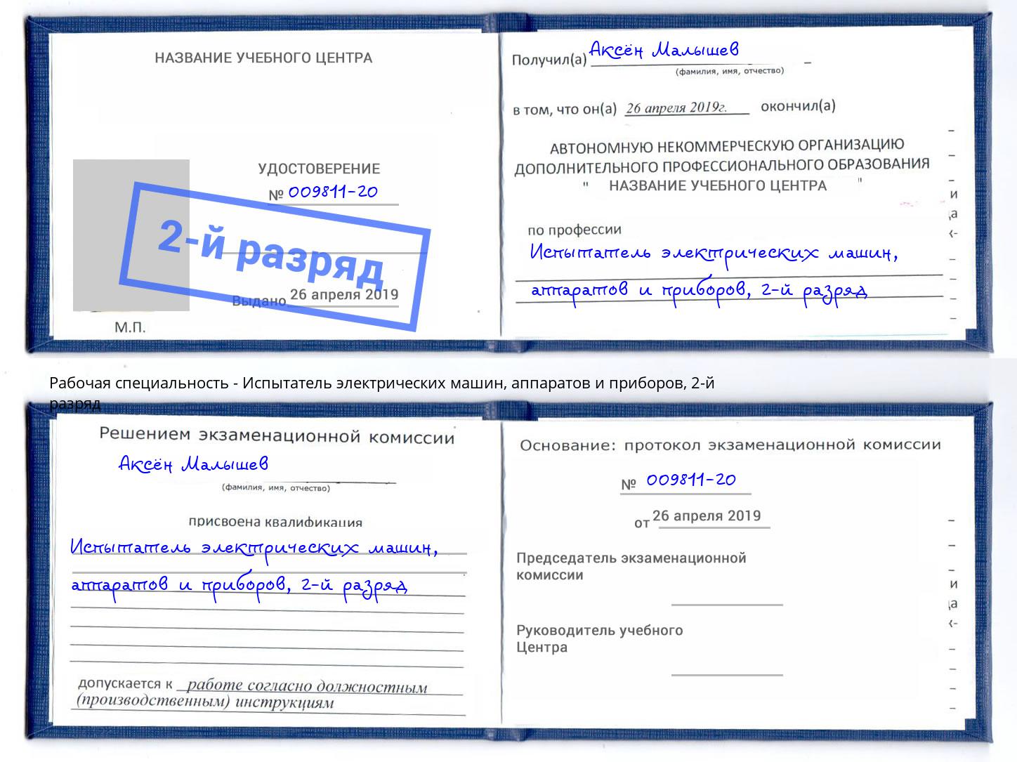 корочка 2-й разряд Испытатель электрических машин, аппаратов и приборов Зеленоград