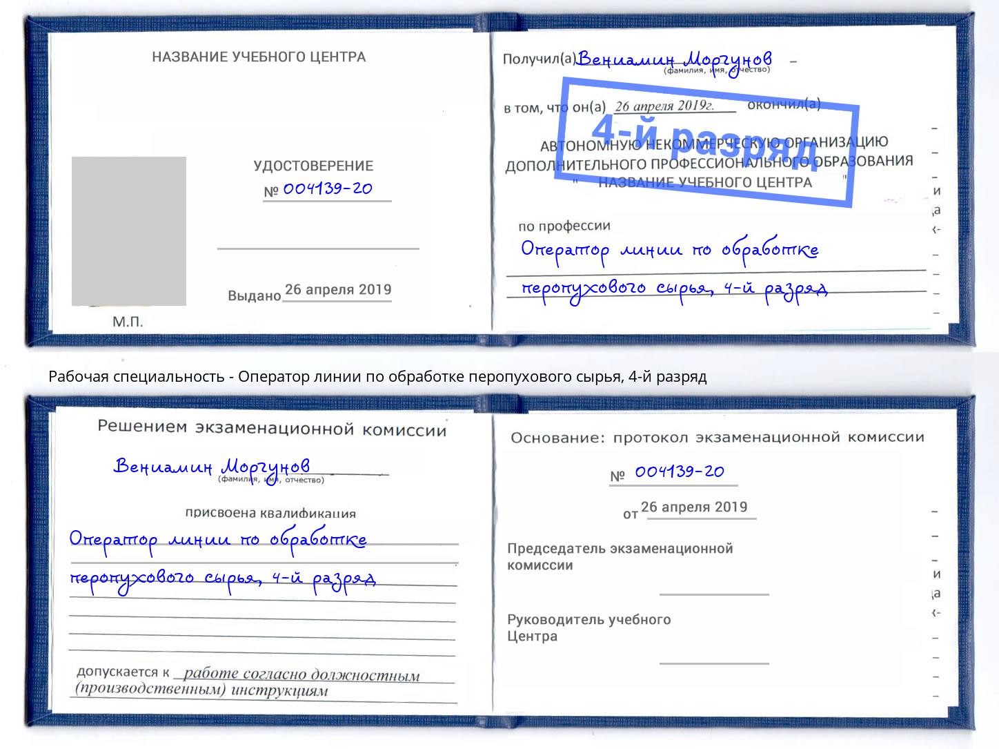 корочка 4-й разряд Оператор линии по обработке перопухового сырья Зеленоград