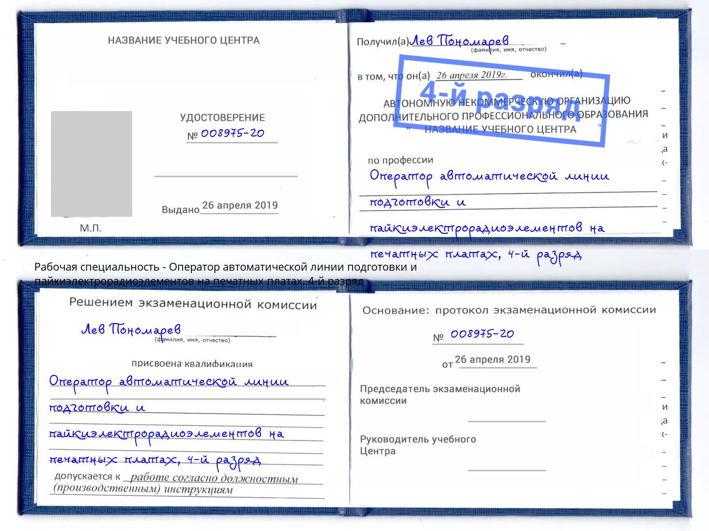 корочка 4-й разряд Оператор автоматической линии подготовки и пайкиэлектрорадиоэлементов на печатных платах Зеленоград