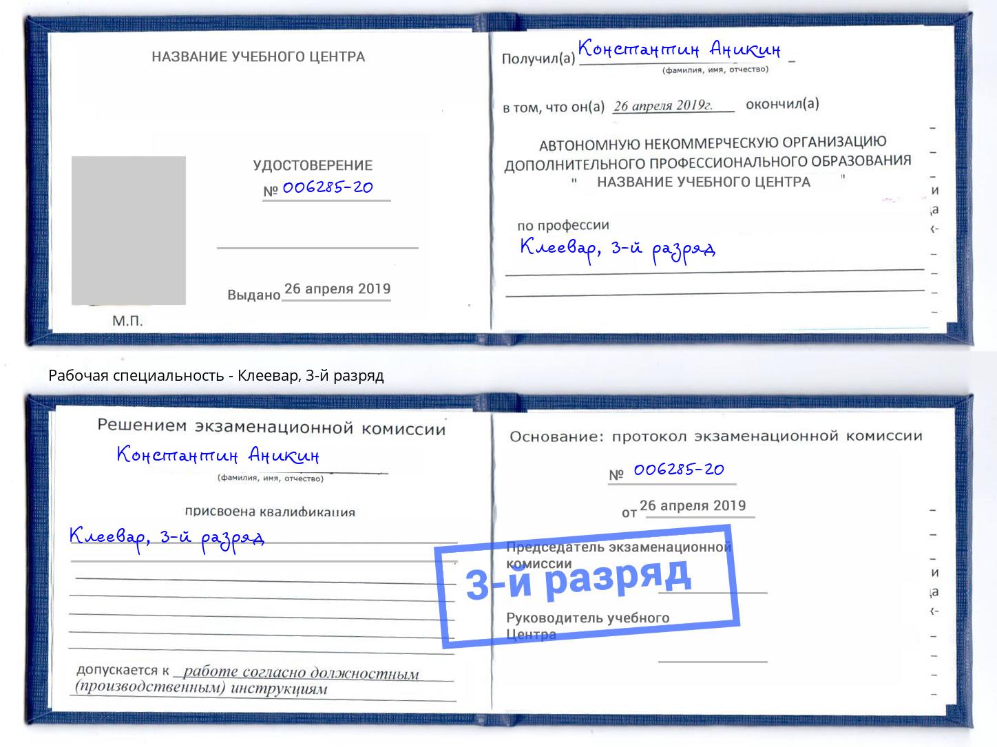 корочка 3-й разряд Клеевар Зеленоград