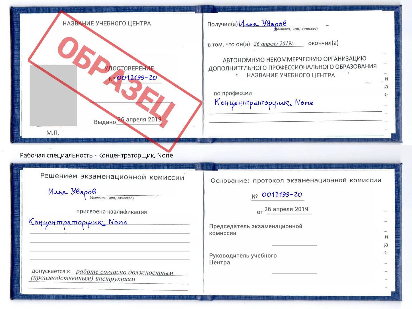 корочка None Концентраторщик Зеленоград