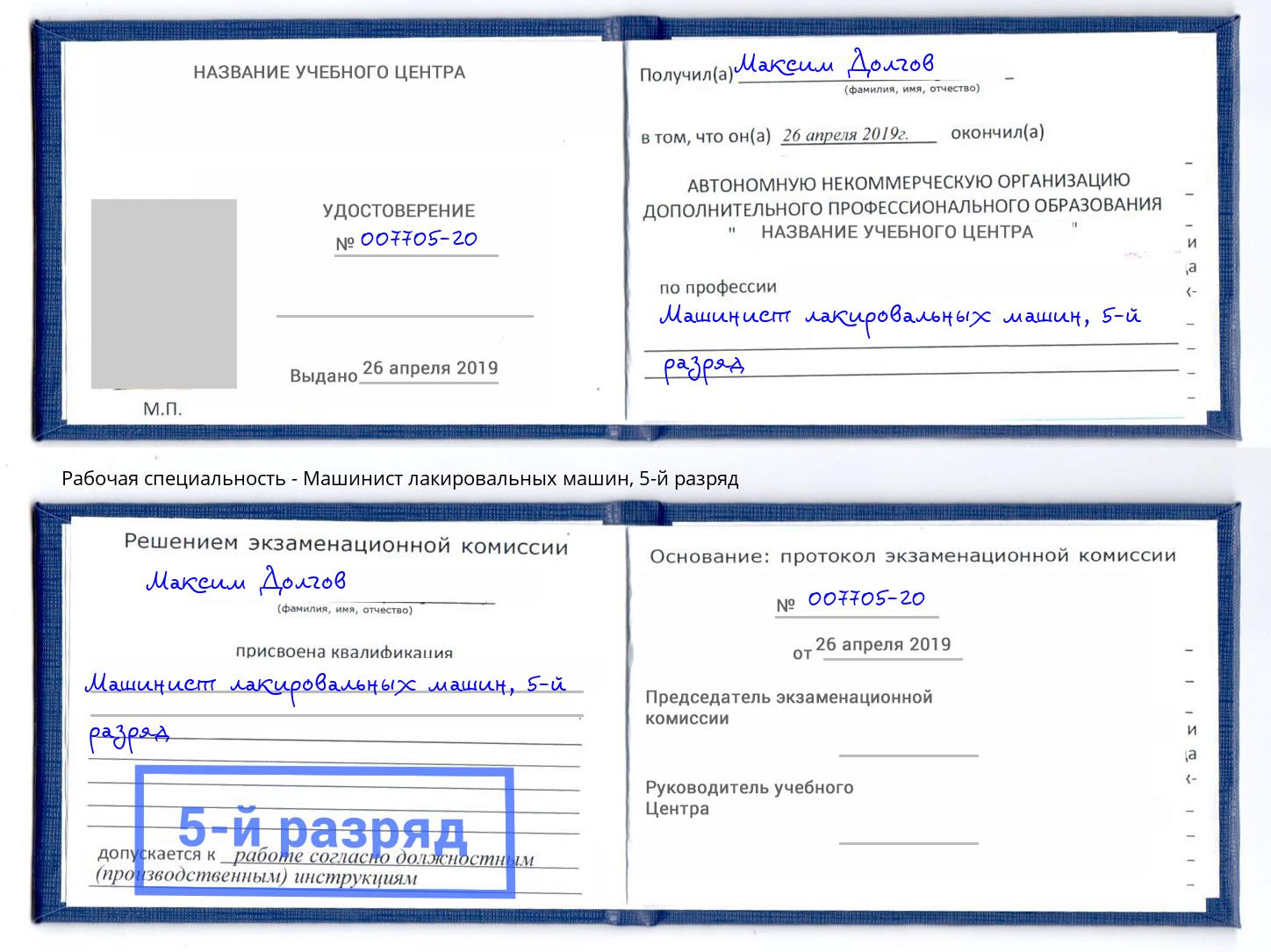 корочка 5-й разряд Машинист лакировальных машин Зеленоград