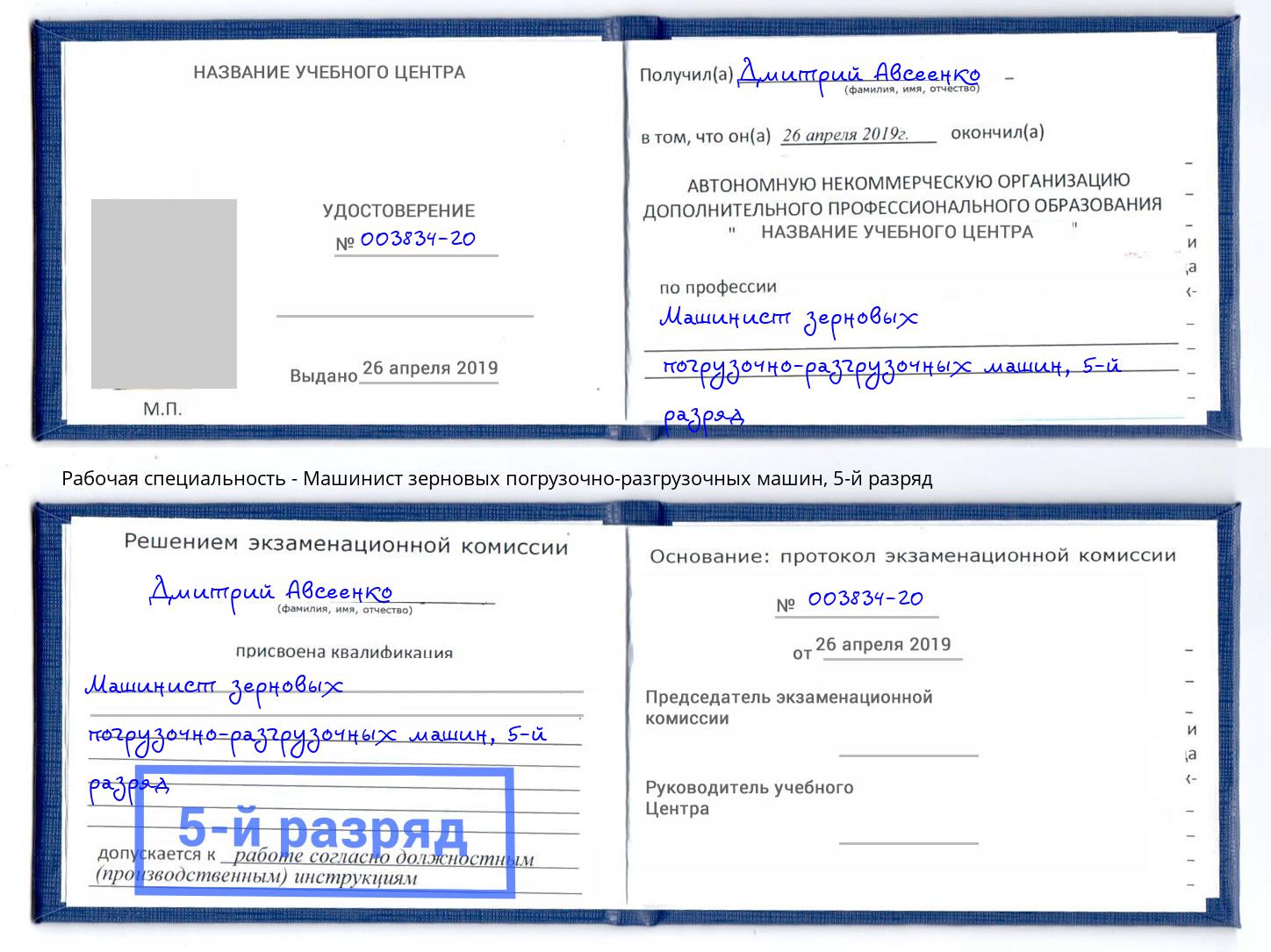 корочка 5-й разряд Машинист зерновых погрузочно-разгрузочных машин Зеленоград