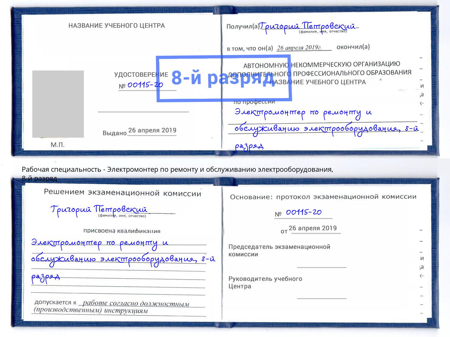 корочка 8-й разряд Электромонтер по ремонту и обслуживанию электрооборудования Зеленоград