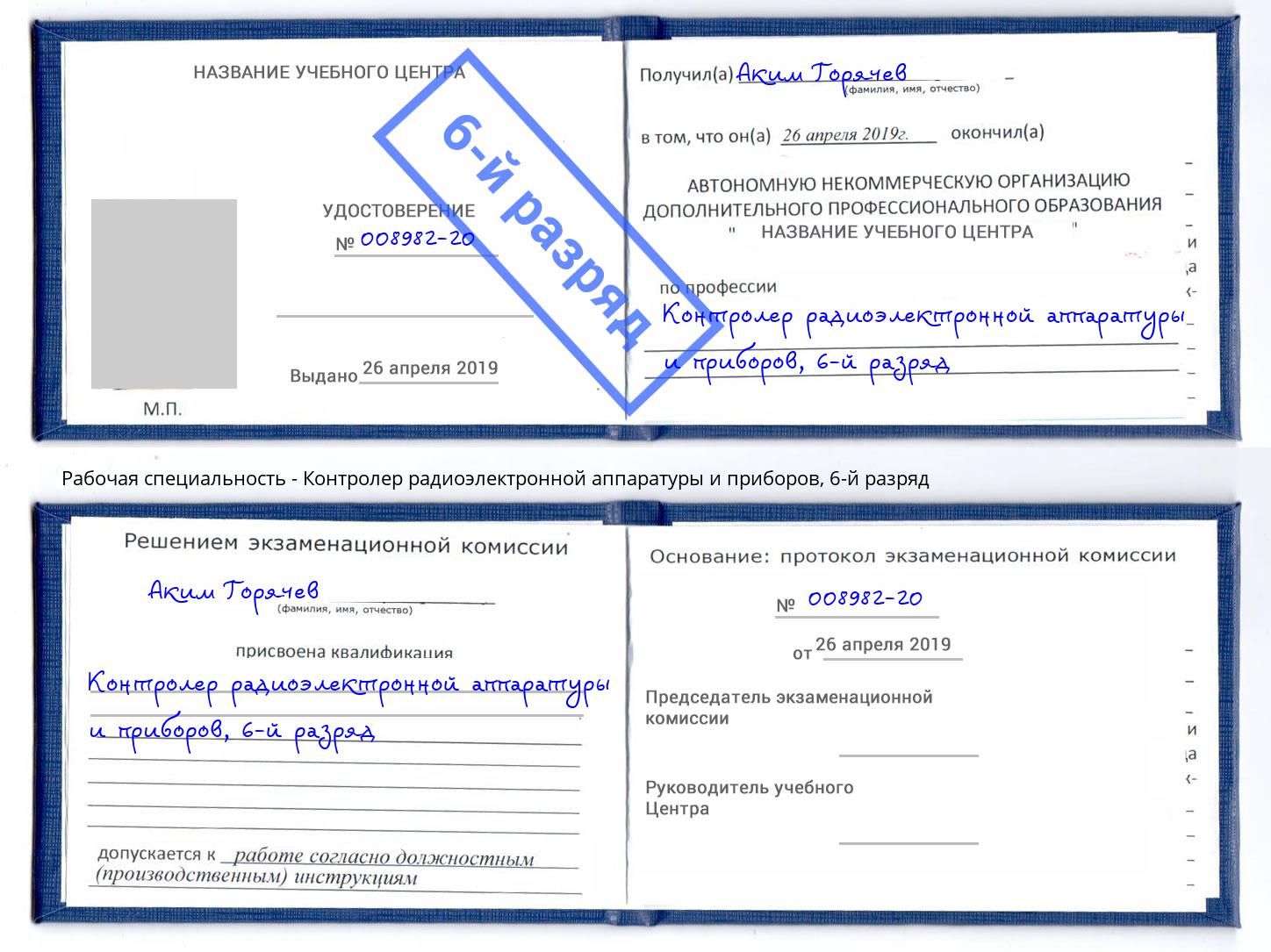 корочка 6-й разряд Контролер радиоэлектронной аппаратуры и приборов Зеленоград