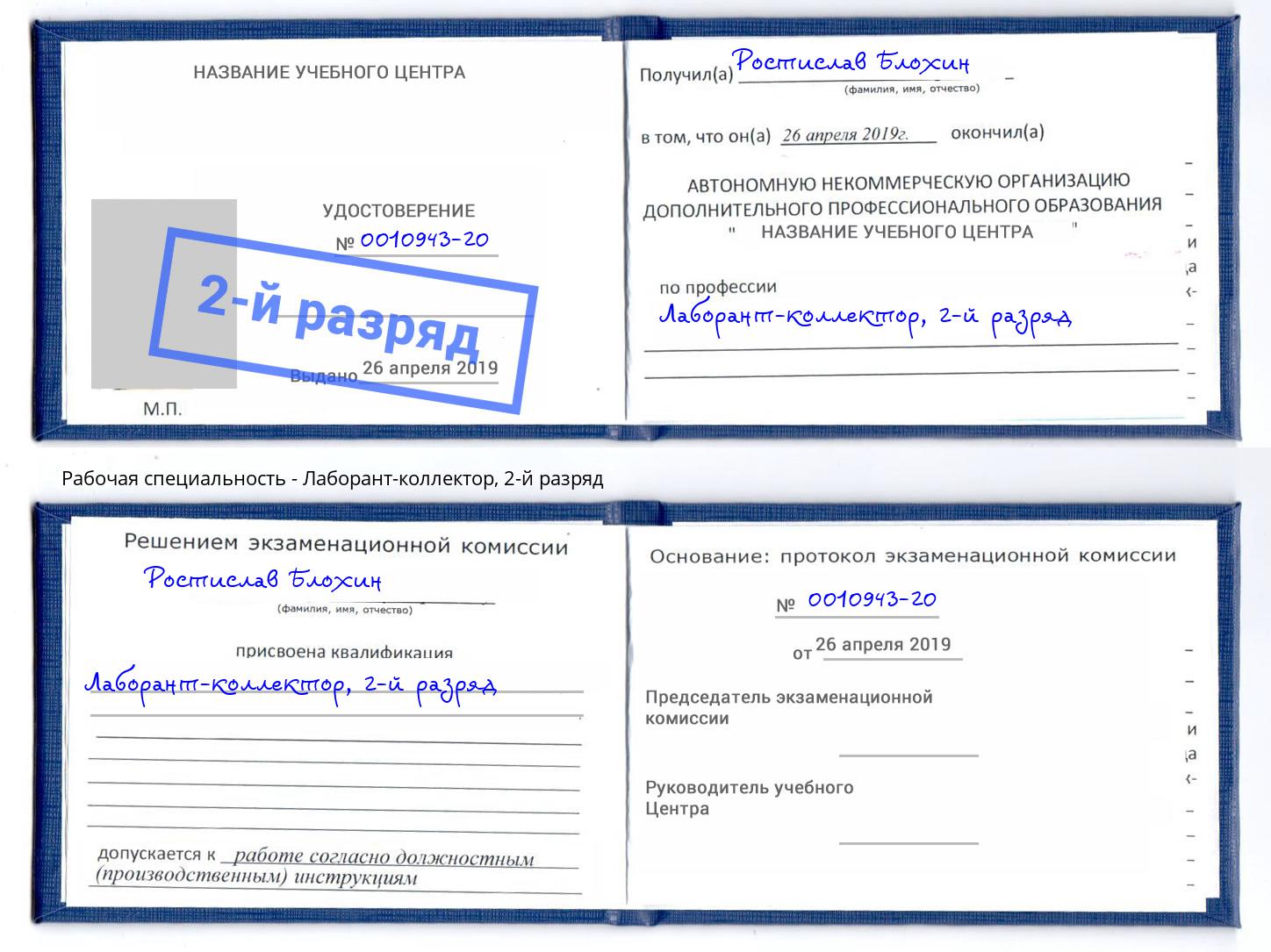 корочка 2-й разряд Лаборант-коллектор Зеленоград