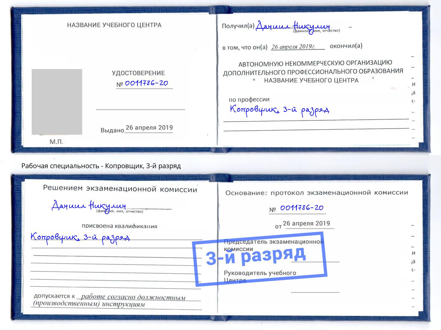 корочка 3-й разряд Копровщик Зеленоград