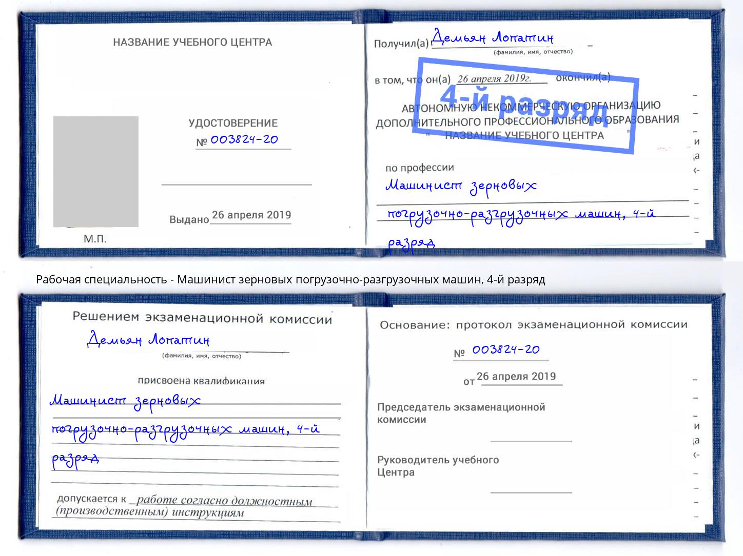 корочка 4-й разряд Машинист зерновых погрузочно-разгрузочных машин Зеленоград