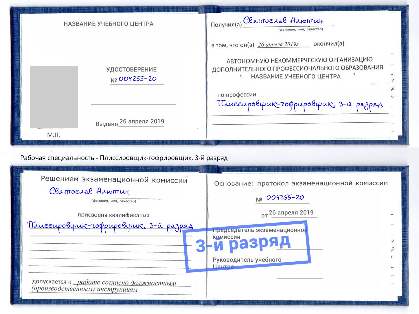 корочка 3-й разряд Плиссировщик-гофрировщик Зеленоград