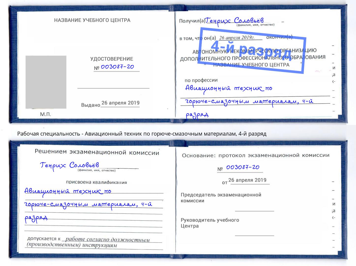 корочка 4-й разряд Авиационный техник по горюче-смазочным материалам Зеленоград