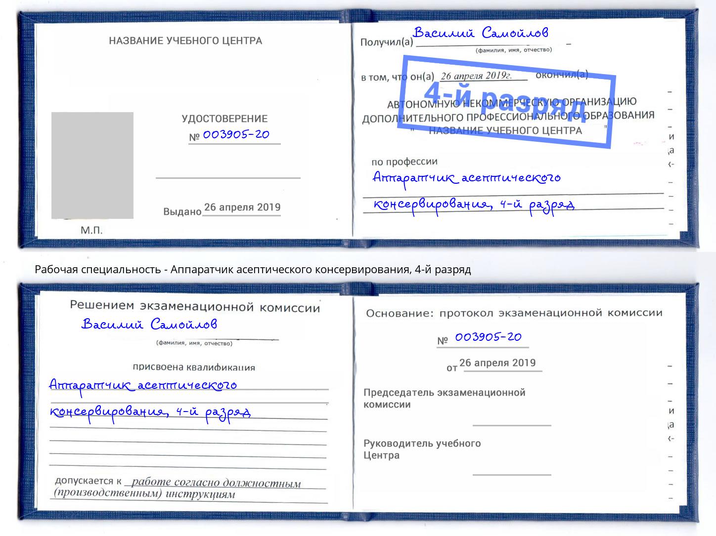 корочка 4-й разряд Аппаратчик асептического консервирования Зеленоград