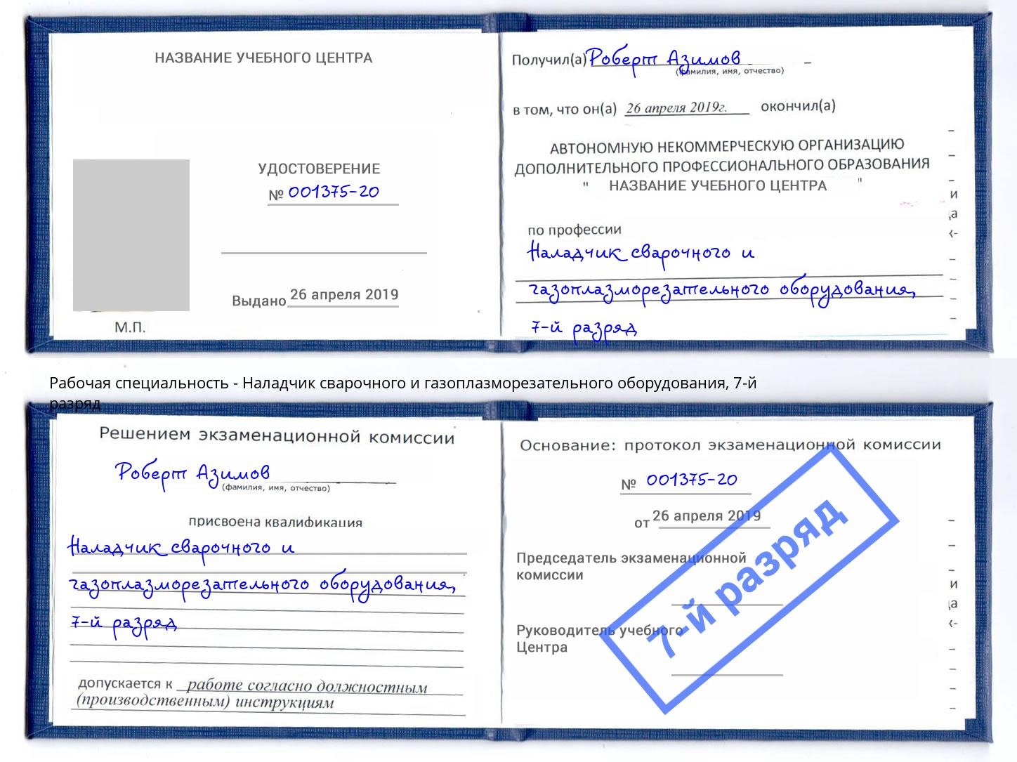корочка 7-й разряд Наладчик сварочного и газоплазморезательного оборудования Зеленоград