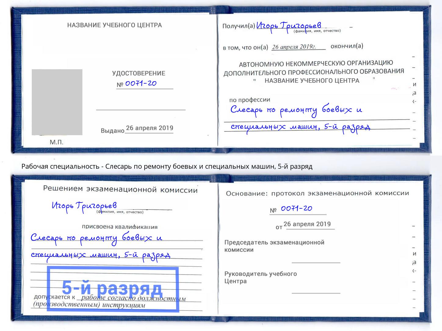 корочка 5-й разряд Слесарь по ремонту боевых и специальных машин Зеленоград