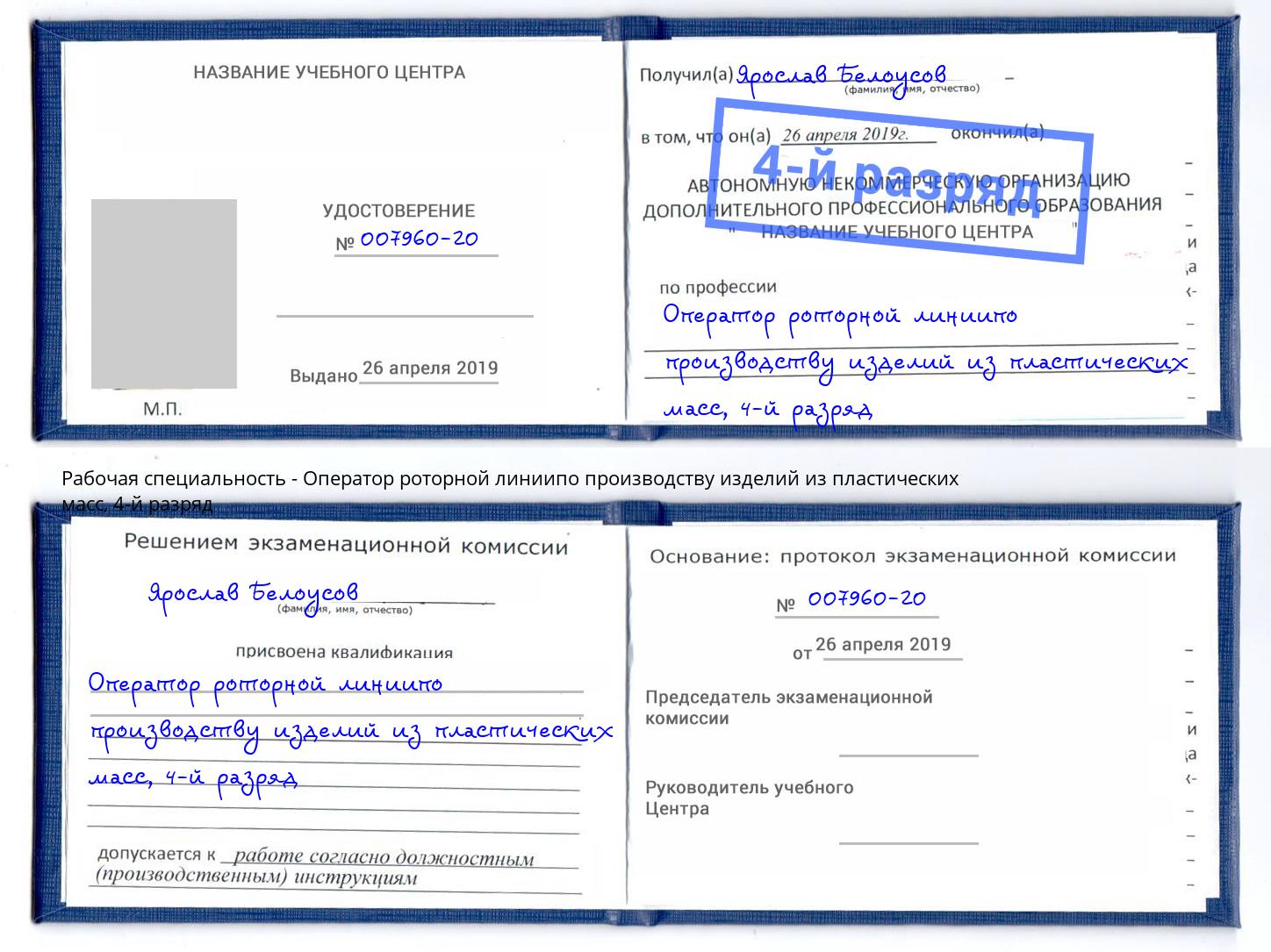 корочка 4-й разряд Оператор роторной линиипо производству изделий из пластических масс Зеленоград