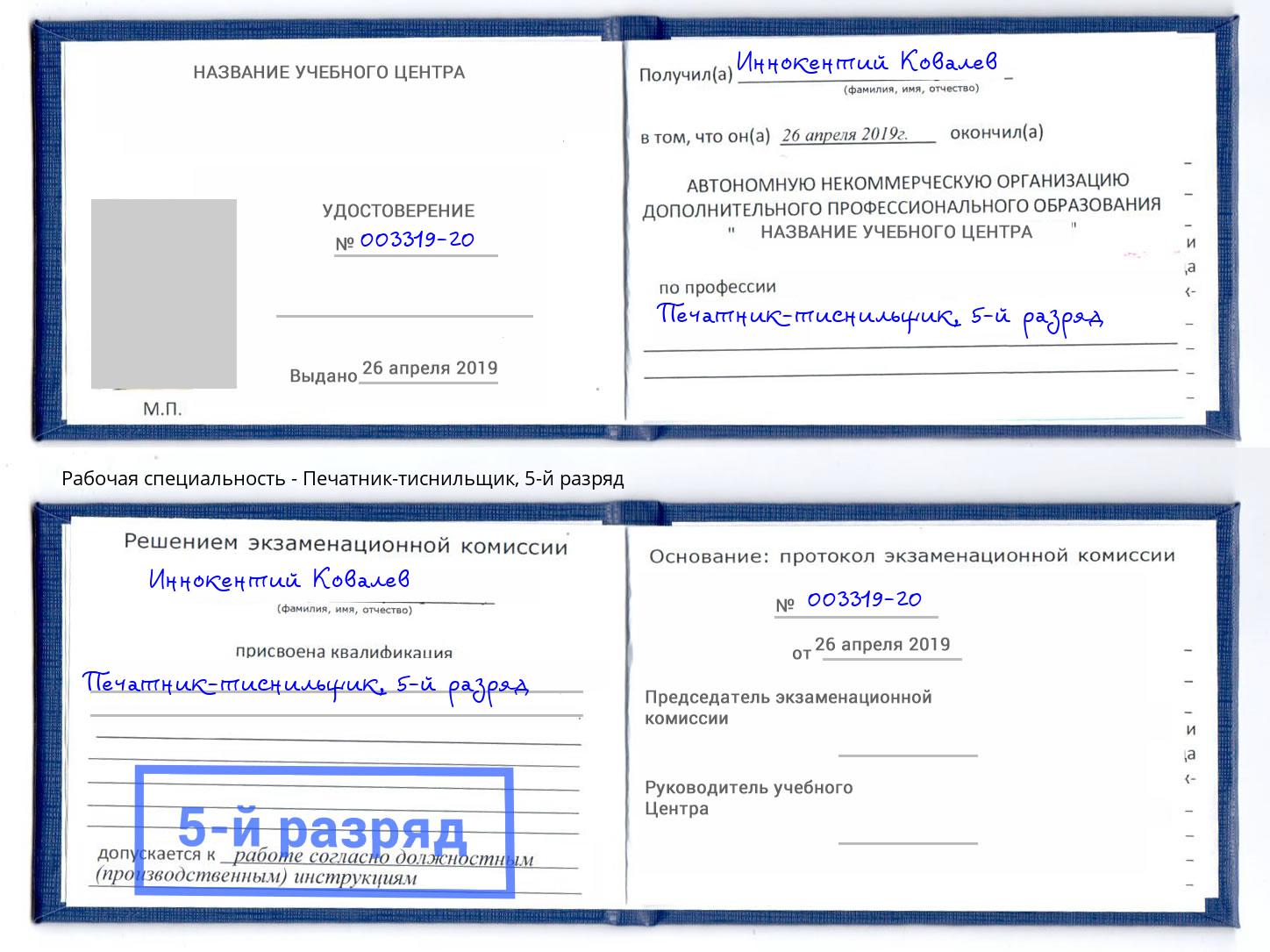 корочка 5-й разряд Печатник-тиснильщик Зеленоград