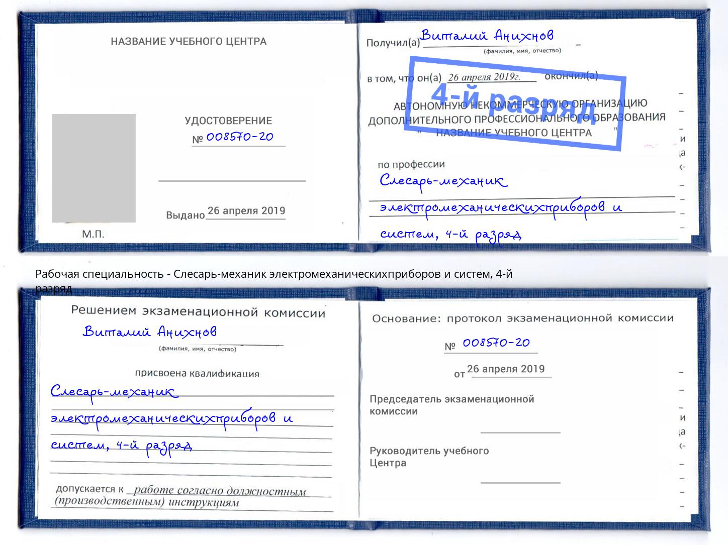 корочка 4-й разряд Слесарь-механик электромеханическихприборов и систем Зеленоград