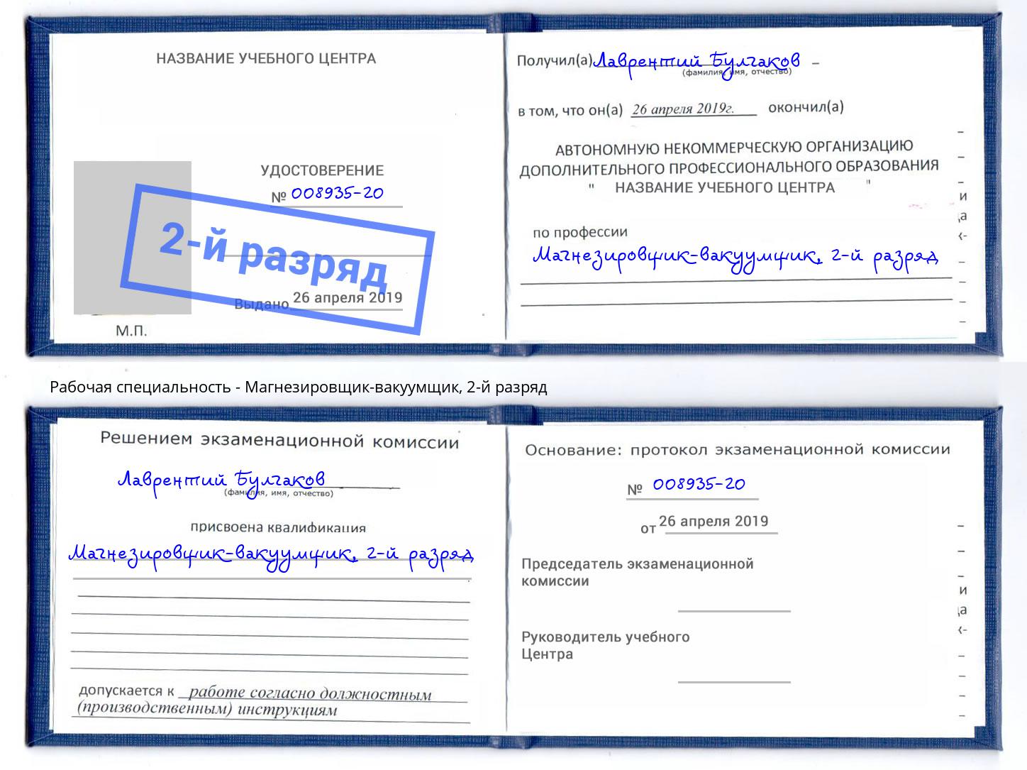 корочка 2-й разряд Магнезировщик-вакуумщик Зеленоград