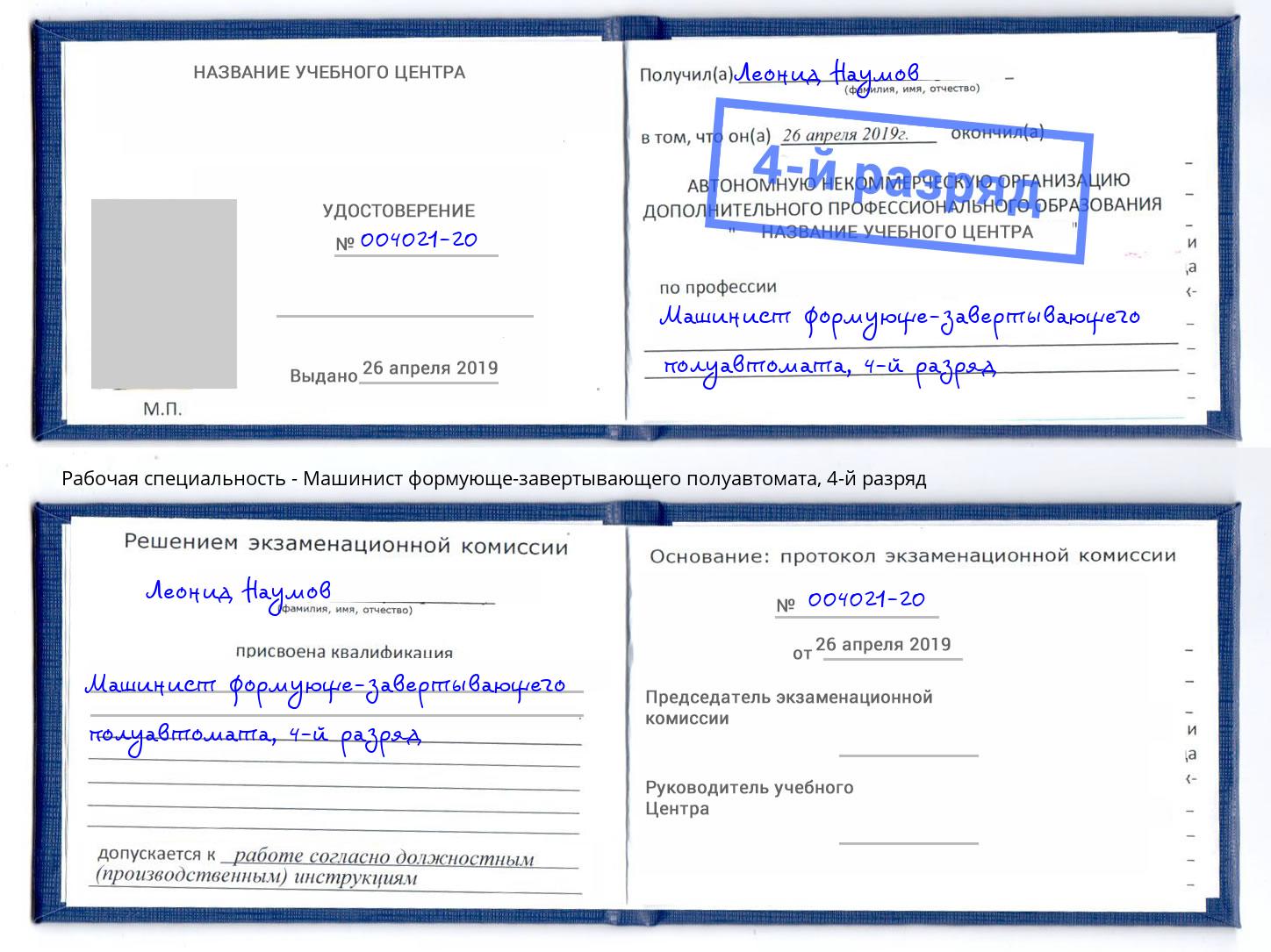 корочка 4-й разряд Машинист формующе-завертывающего полуавтомата Зеленоград