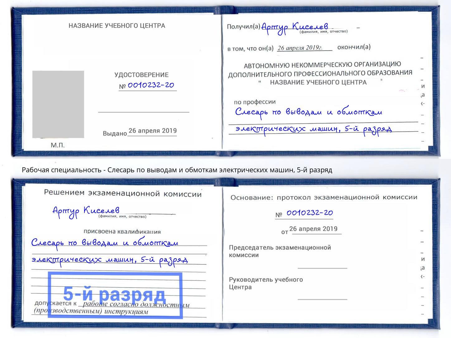 корочка 5-й разряд Слесарь по выводам и обмоткам электрических машин Зеленоград