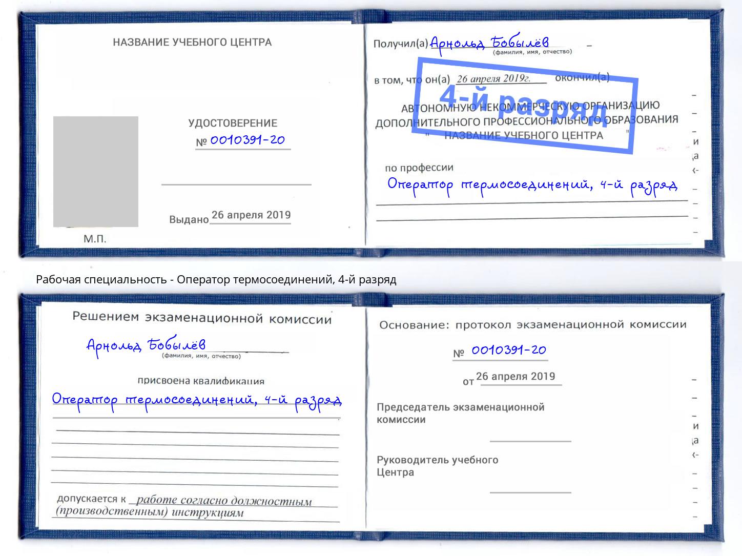 корочка 4-й разряд Оператор термосоединений Зеленоград