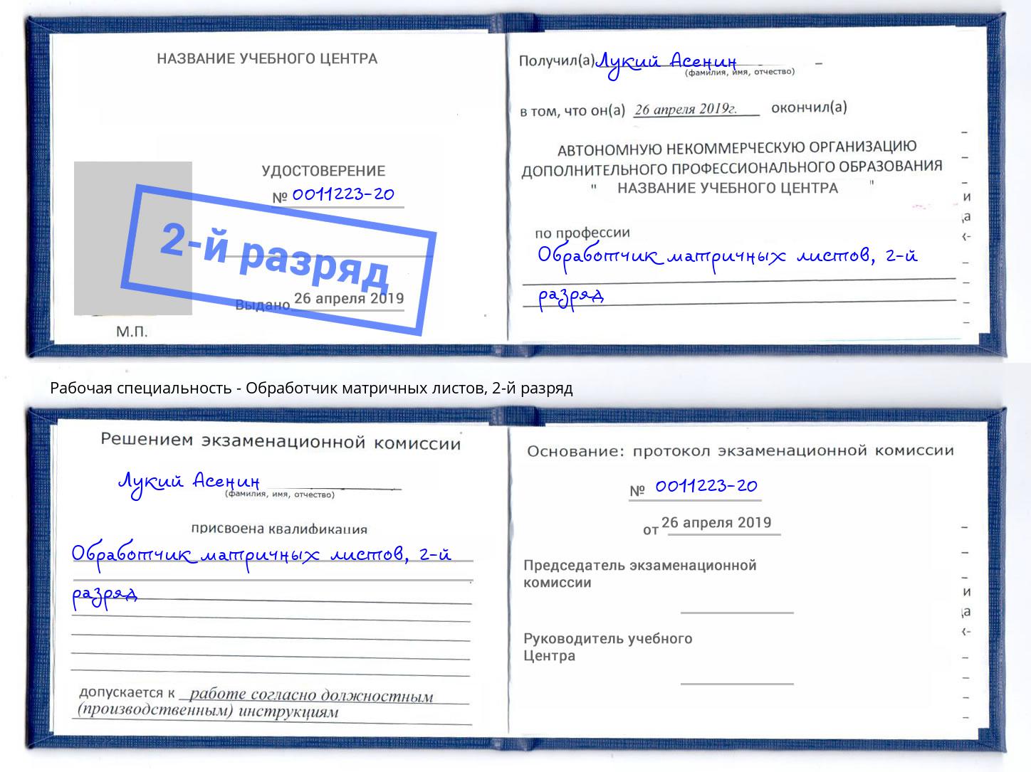корочка 2-й разряд Обработчик матричных листов Зеленоград