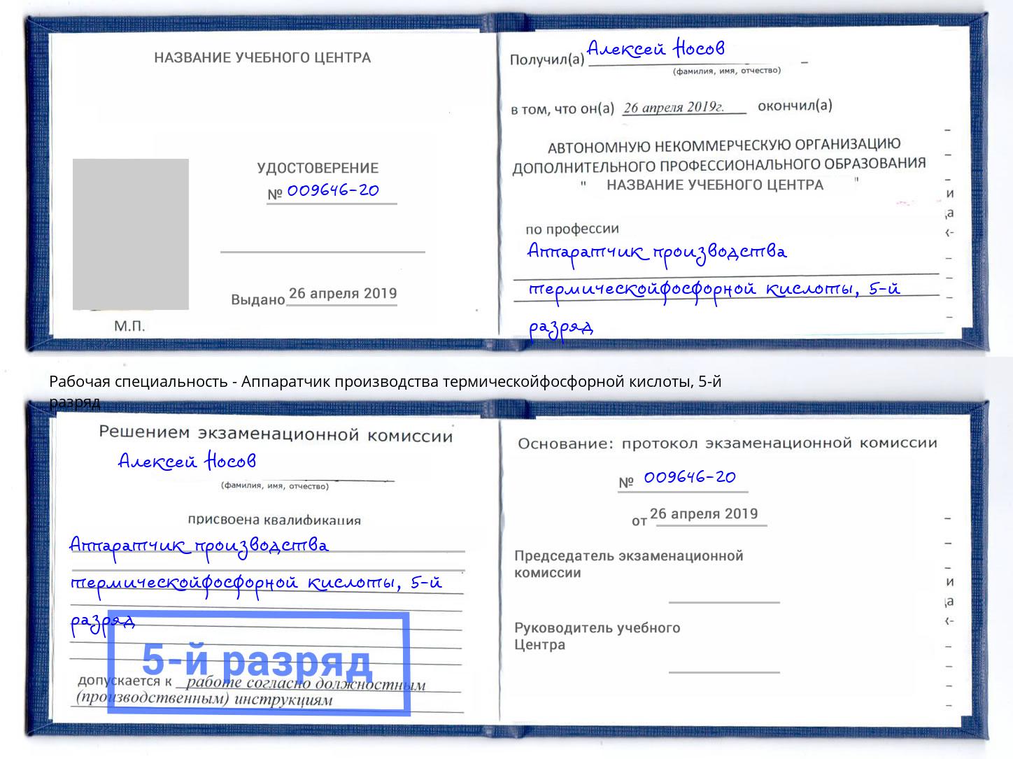 корочка 5-й разряд Аппаратчик производства термическойфосфорной кислоты Зеленоград