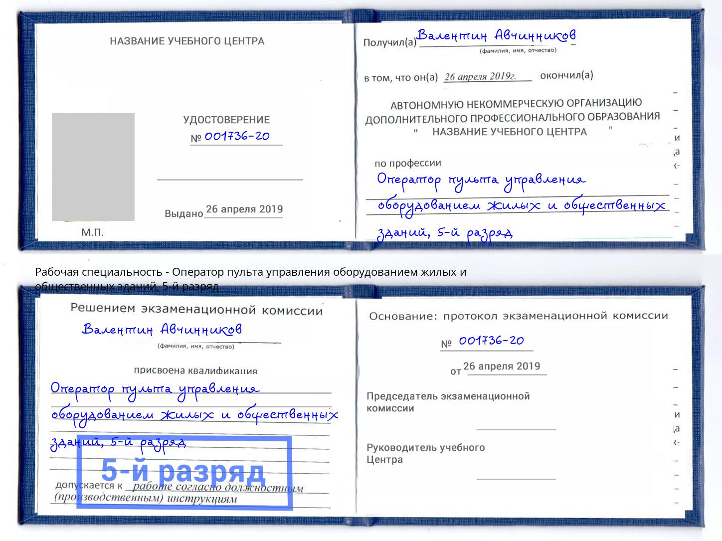 корочка 5-й разряд Оператор пульта управления оборудованием жилых и общественных зданий Зеленоград