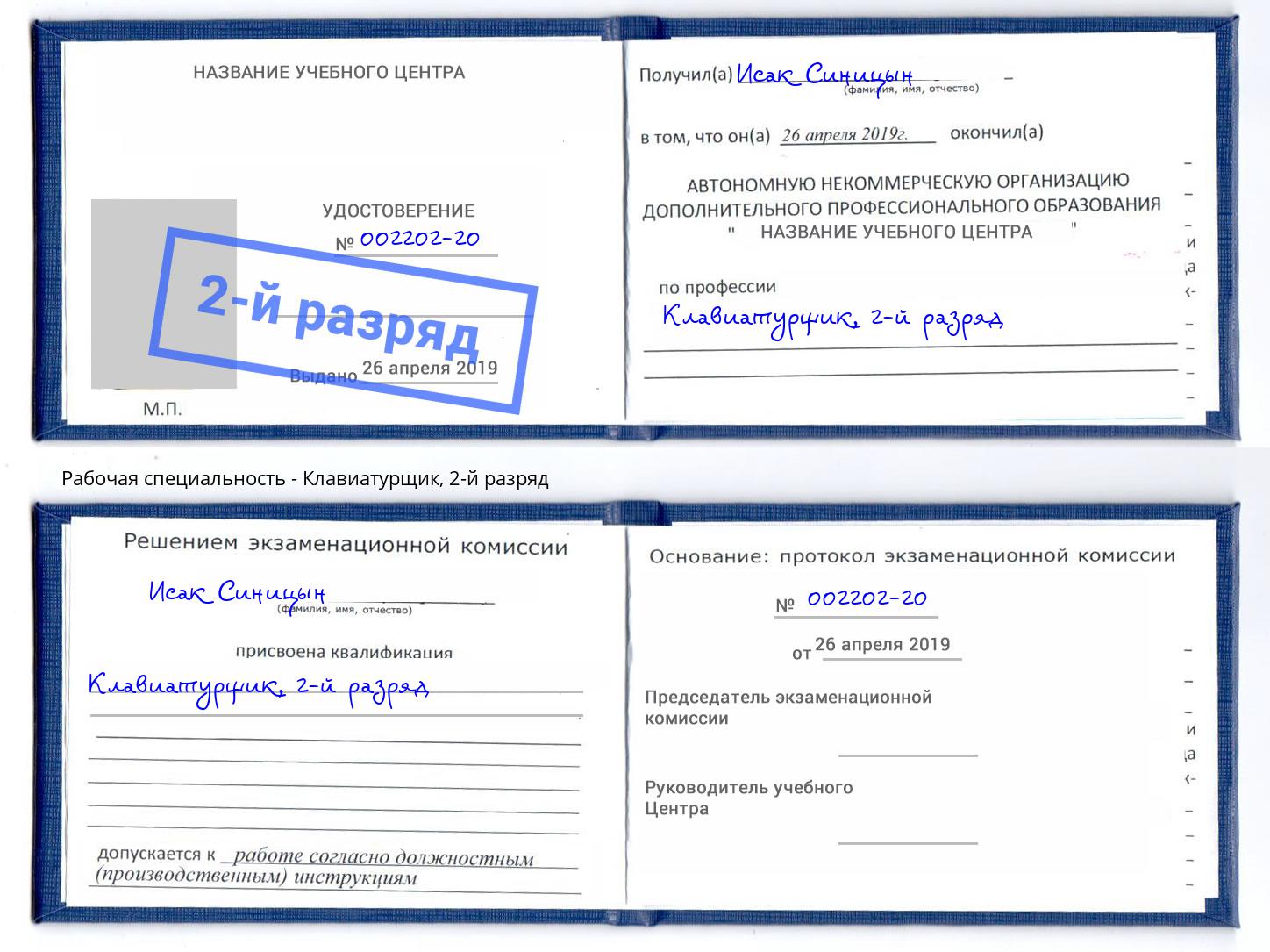 корочка 2-й разряд Клавиатурщик Зеленоград