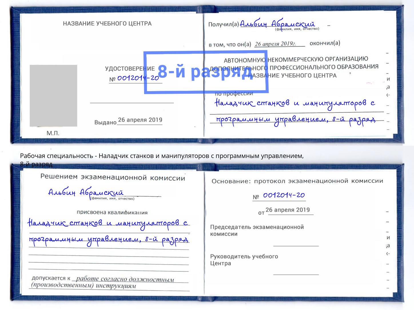 корочка 8-й разряд Наладчик станков и манипуляторов с программным управлением Зеленоград