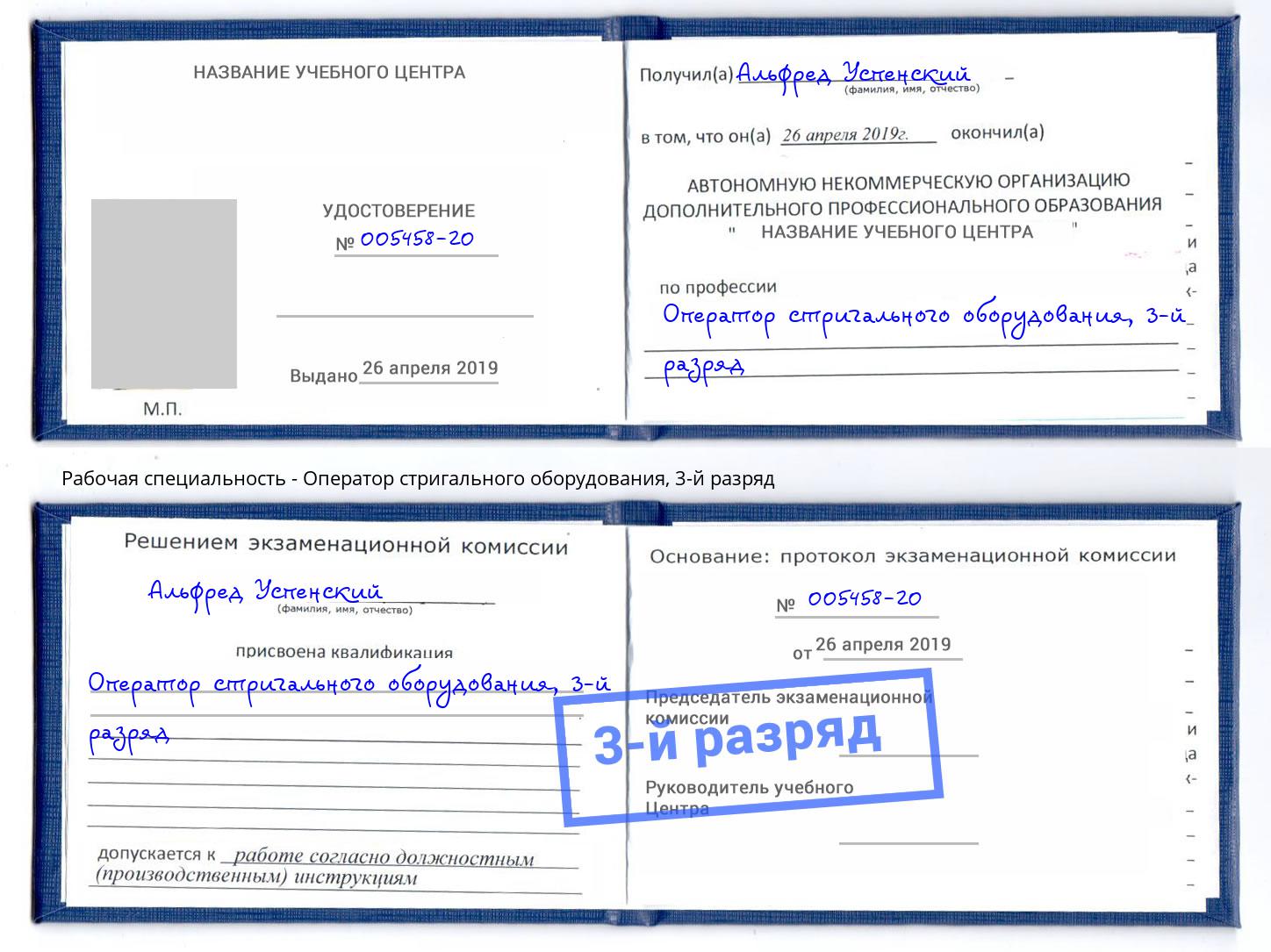 корочка 3-й разряд Оператор стригального оборудования Зеленоград