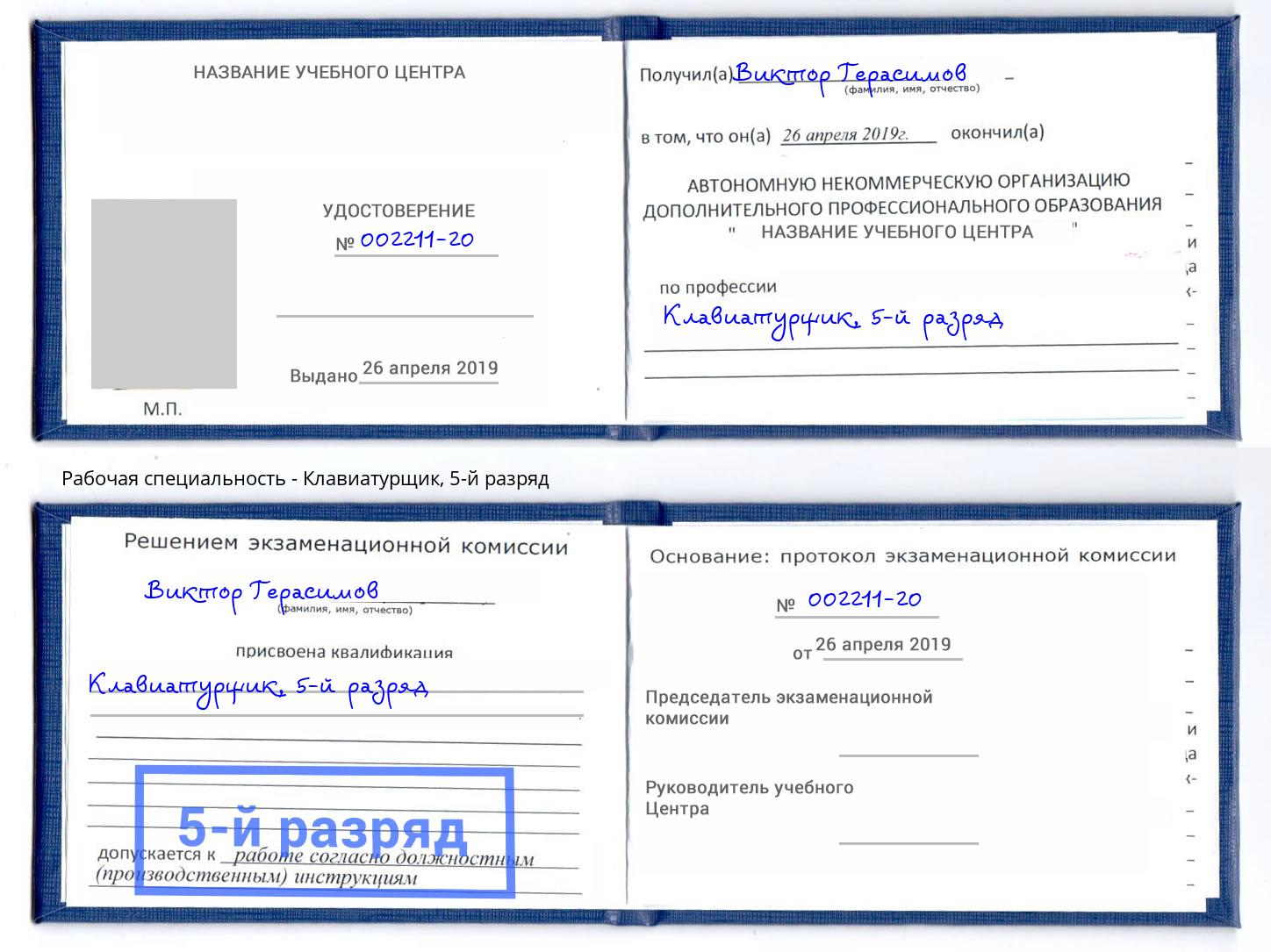 корочка 5-й разряд Клавиатурщик Зеленоград